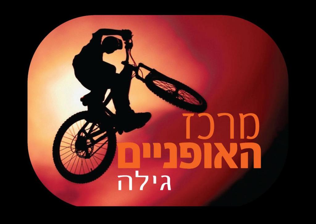 מרכז האופניים גילה מרכז האופניים גילה