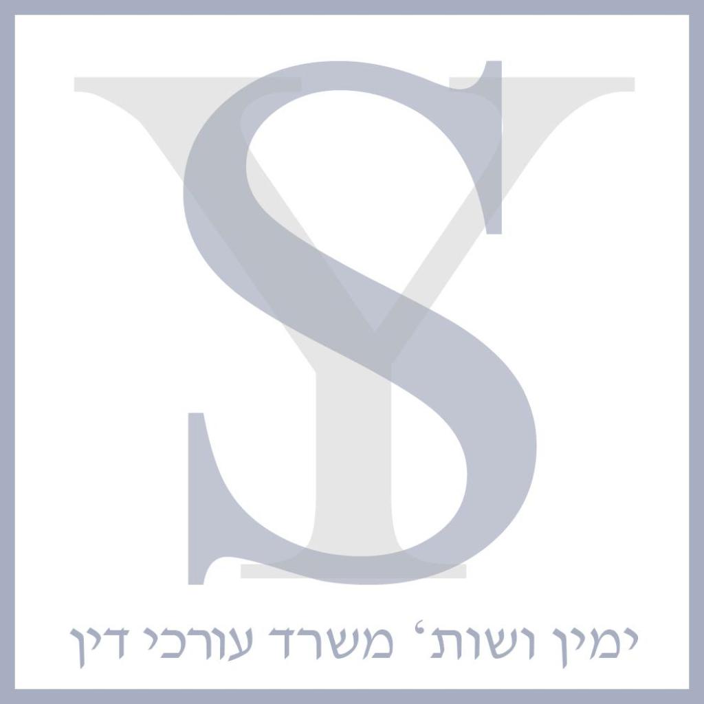 עו"ד שוני ימין עו"ד שוני ימין