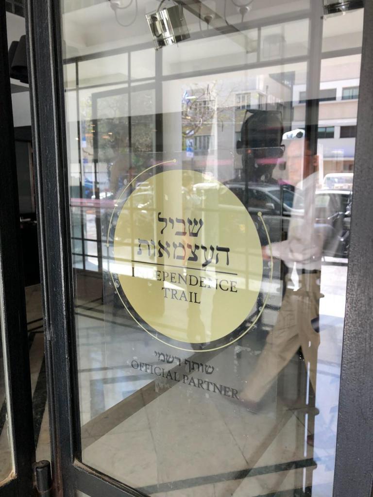 שביל העצמאות שביל העצמאות