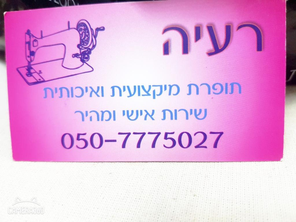 רעיה תופרת רעיה תופרת