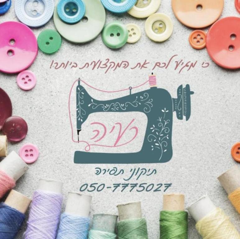 רעיה תופרת רעיה תופרת