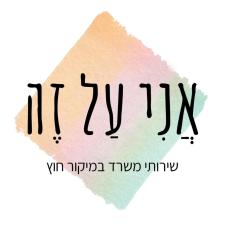 אני על זה שירותי משרד