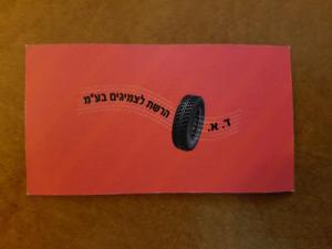 ד.א. הרשת לצמיגים