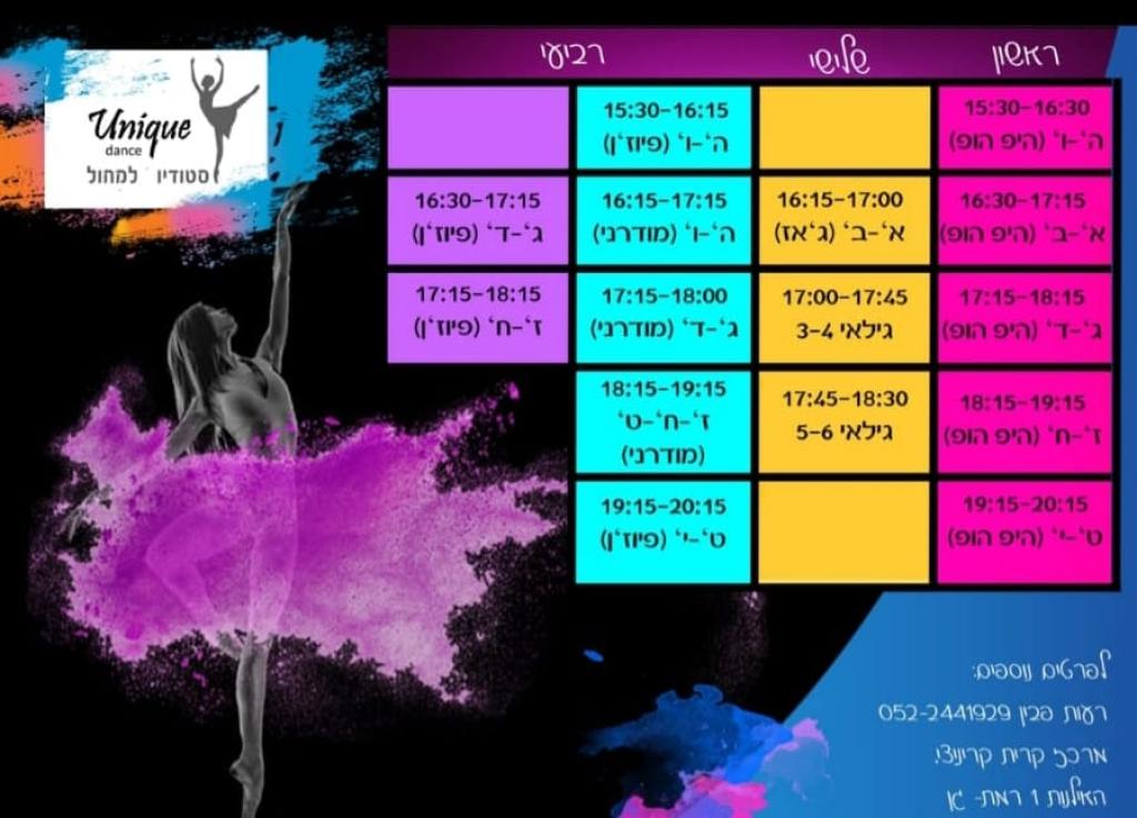 יוניק דאנס סטודיו למחול יוניק דאנס סטודיו למחול
