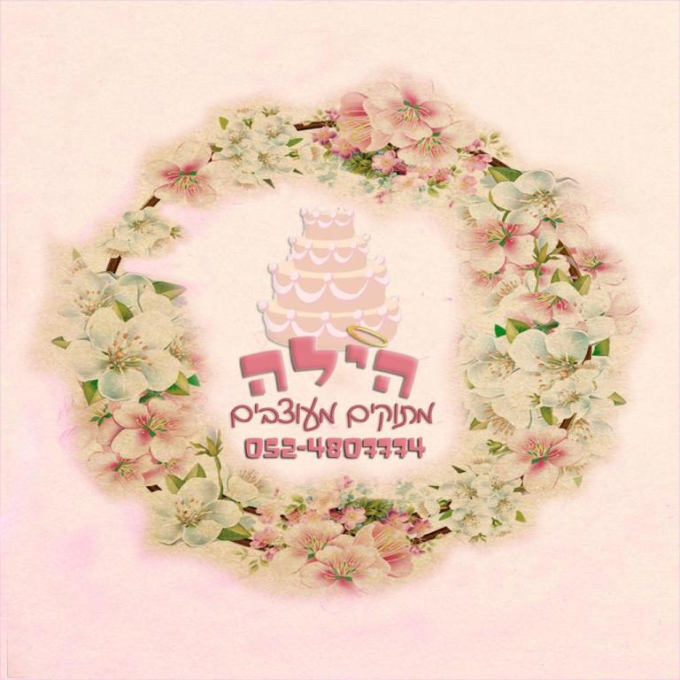 הילה מתוקים מעוצבים הילה מתוקים מעוצבים