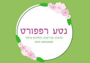 נטע רפפורט טיפוח ובריאות