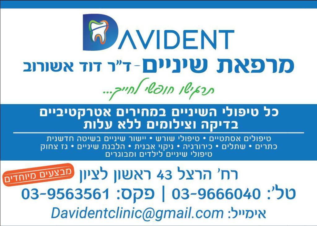 ד"ר דוד אשורוב מרפאת שיניים ד"ר דוד אשורוב מרפאת שיניים