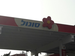 סונול כפר סבא מזרח