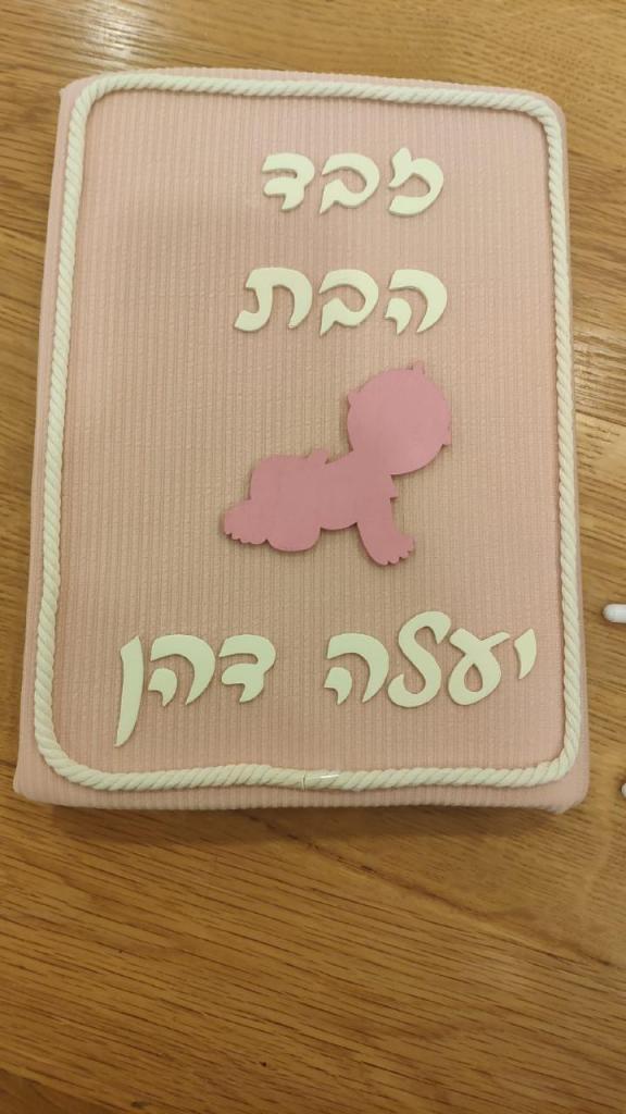 המתנה הראשונה שלי המתנה הראשונה שלי