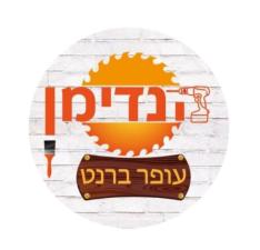 הנדימן עופר ברנט