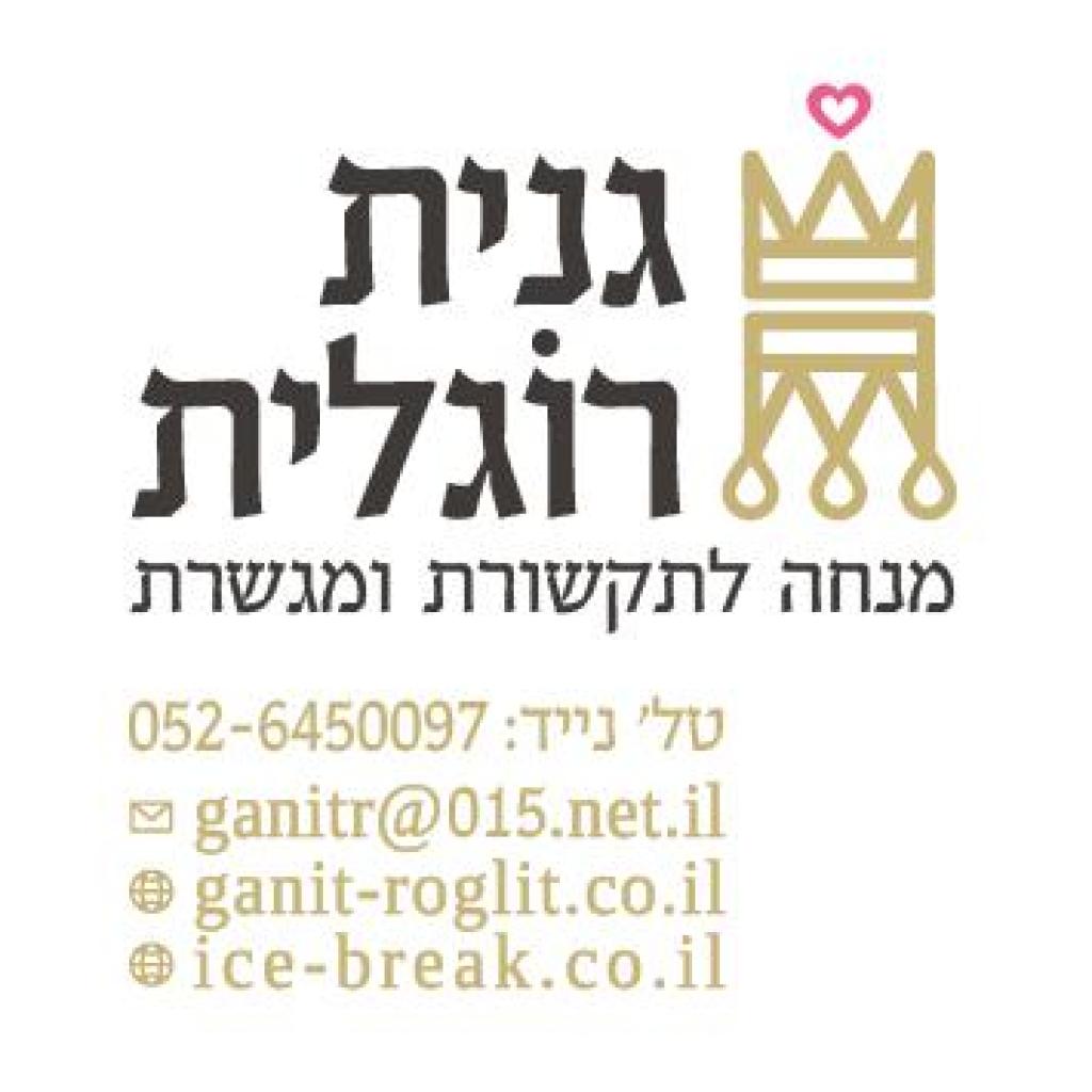 גנית רוגלית גנית רוגלית