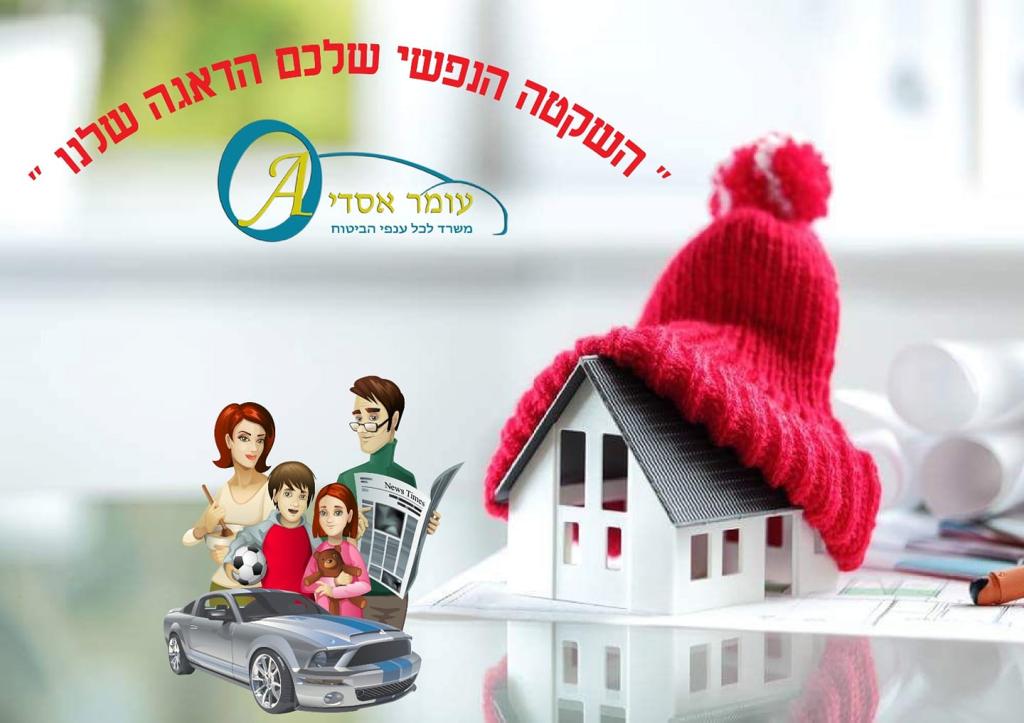 עומר אסדי ביטוח ופיננסים עומר אסדי ביטוח ופיננסים