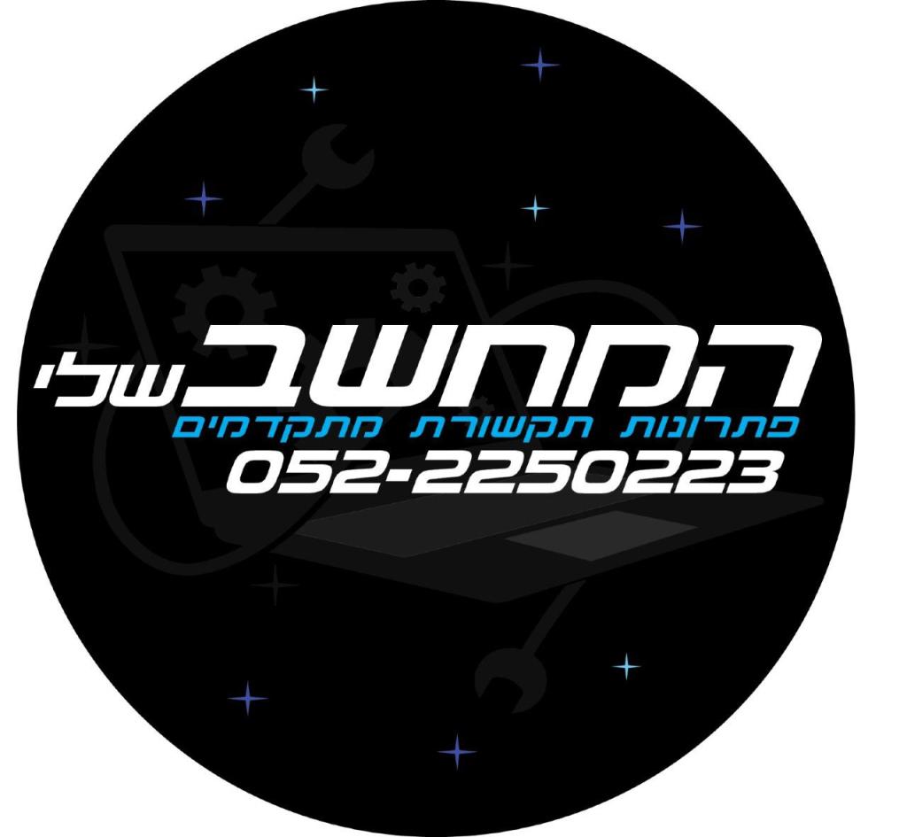 המחשב שלי פתרונות תקשורת המחשב שלי פתרונות תקשורת