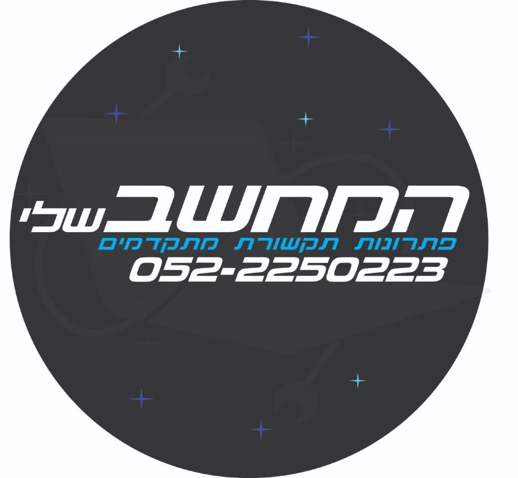 המחשב שלי פתרונות תקשורת המחשב שלי פתרונות תקשורת