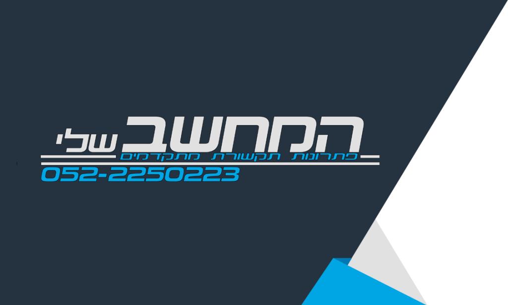 המחשב שלי פתרונות תקשורת המחשב שלי פתרונות תקשורת