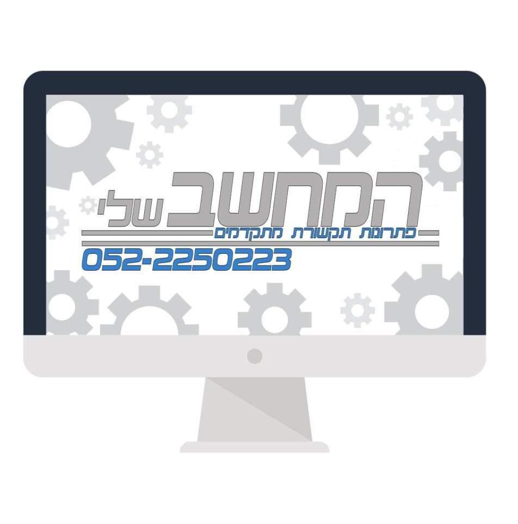 המחשב שלי פתרונות תקשורת המחשב שלי פתרונות תקשורת