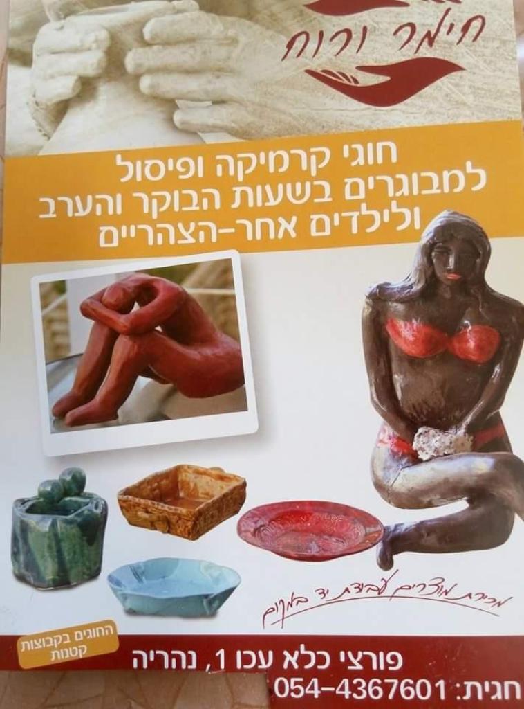 חימר ורוח חימר ורוח