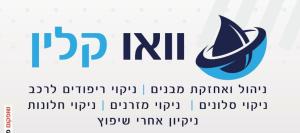 וואו קלין WOW CLEAN