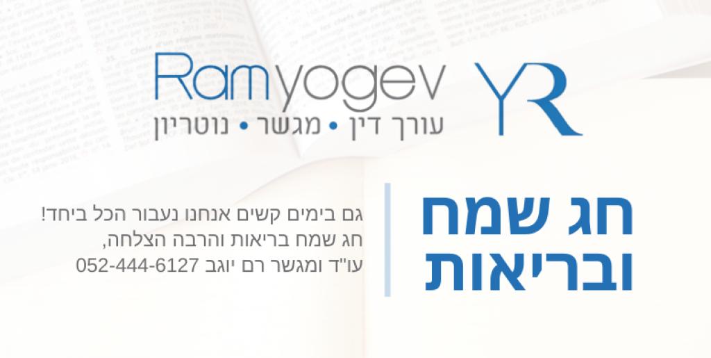 משרד עו"ד רם יוגב משרד עו"ד רם יוגב