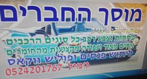 מוסך החברים טייבה