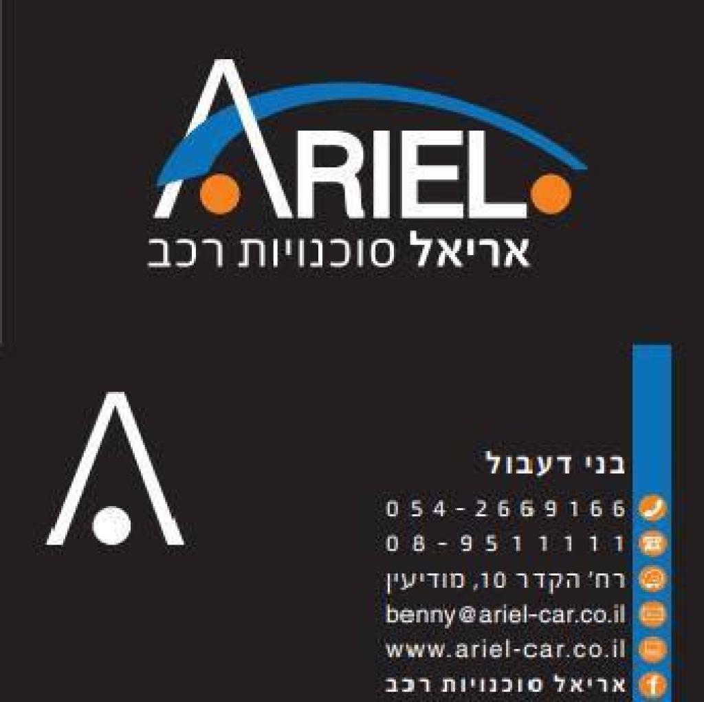 אריאל סוכנויות רכב אריאל סוכנויות רכב