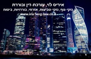 איריס לוי עורכת דין