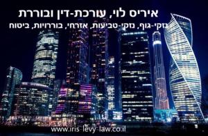 איריס לוי עורכת דין