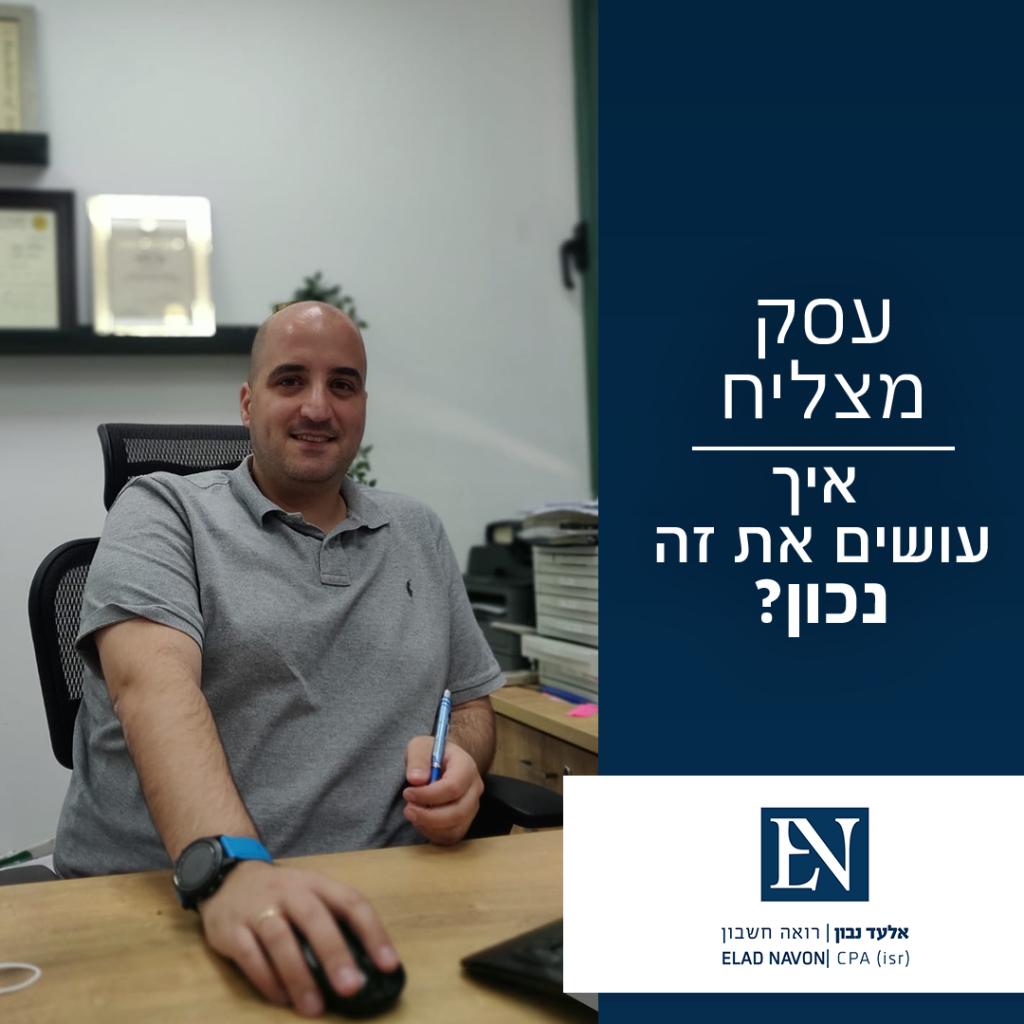 אלעד נבון רואה חשבון אלעד נבון רואה חשבון
