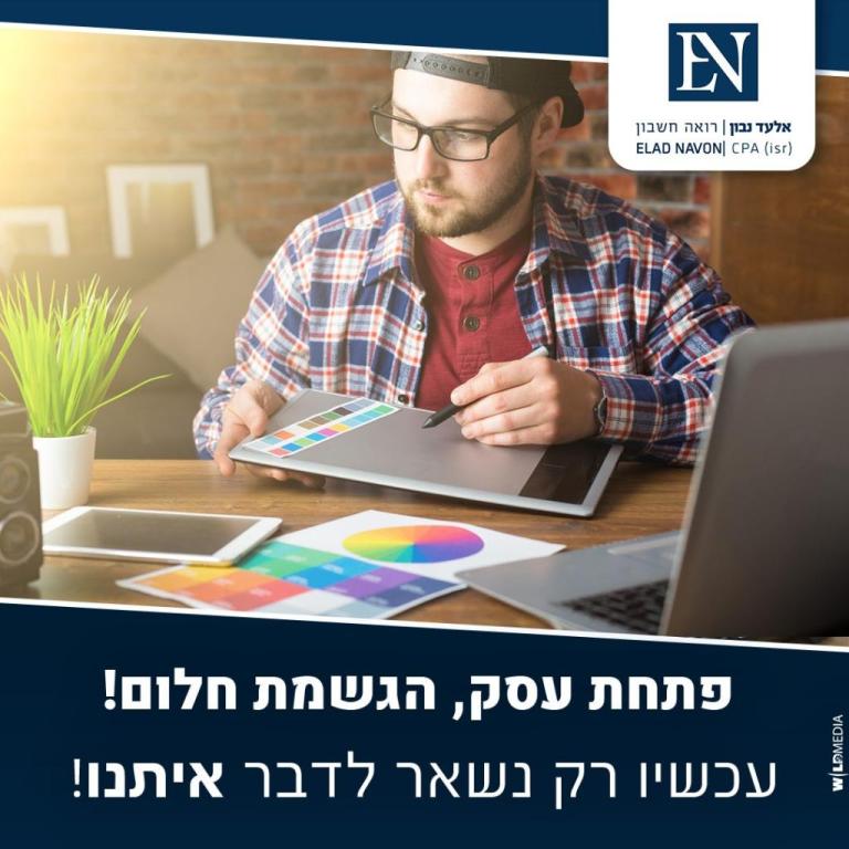 אלעד נבון רואה חשבון אלעד נבון רואה חשבון