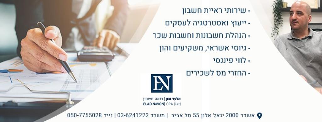 אלעד נבון רואה חשבון אלעד נבון רואה חשבון