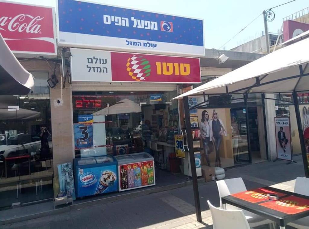 פיצוציית עולם המזל פיצוציית עולם המזל