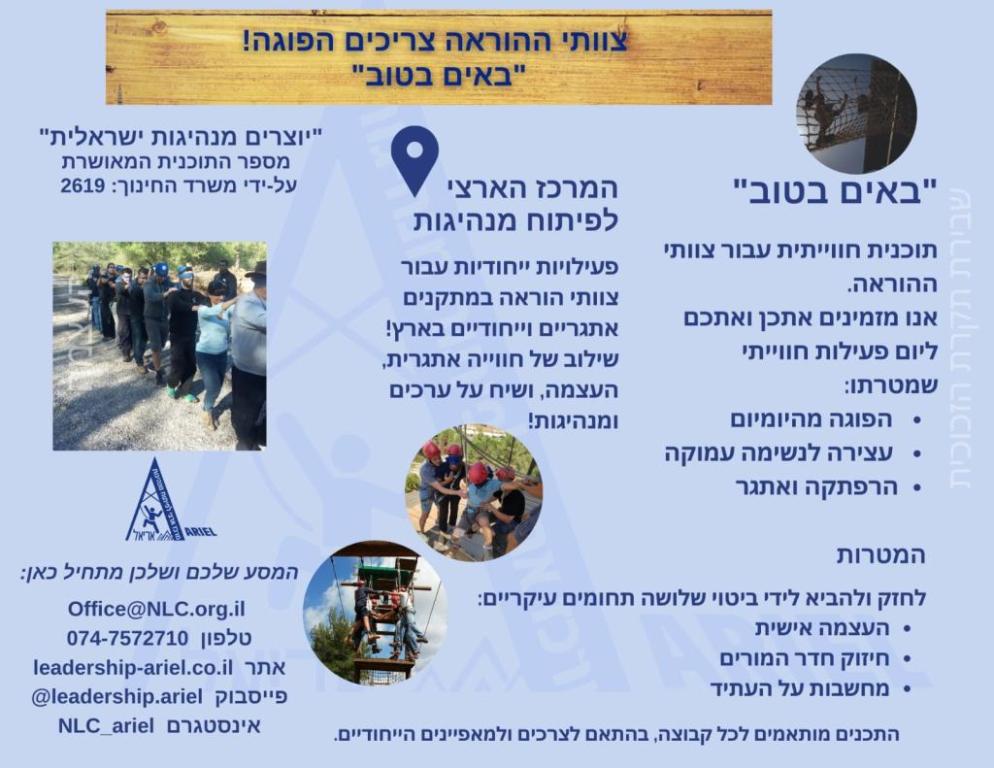 המרכז הארצי לפיתוח מנהיגות באריאל המרכז הארצי לפיתוח מנהיגות באריאל