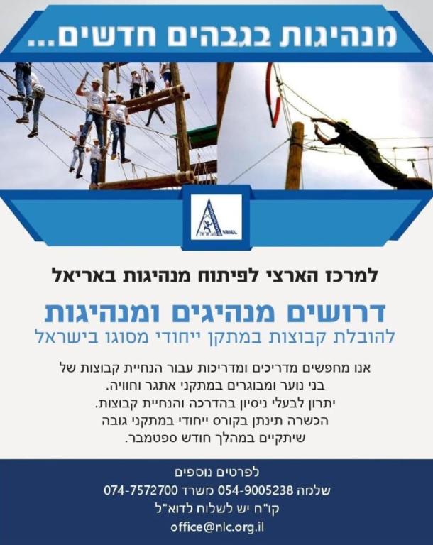 המרכז הארצי לפיתוח מנהיגות באריאל המרכז הארצי לפיתוח מנהיגות באריאל