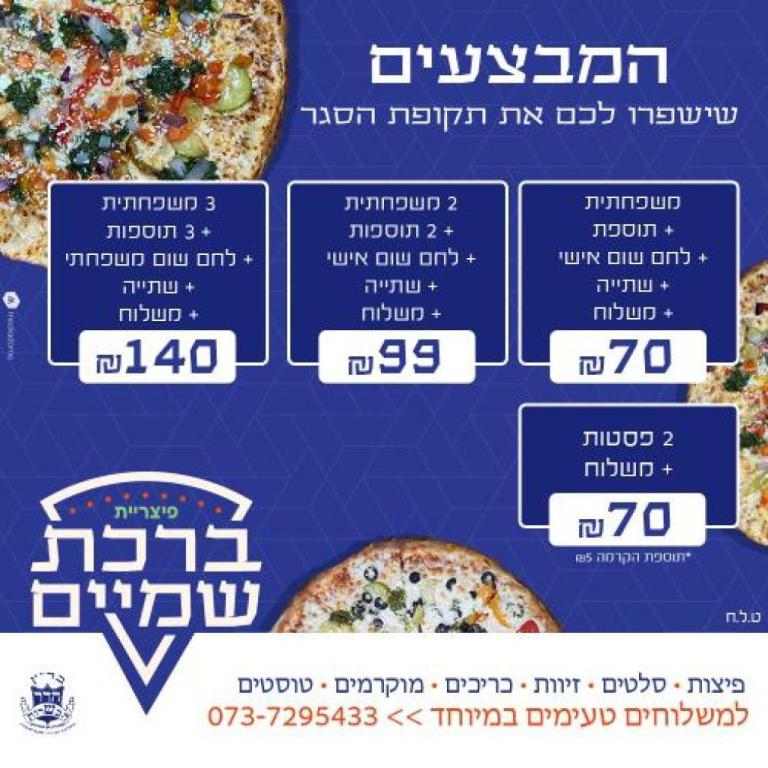פיצה ברכת שמים פיצה ברכת שמים