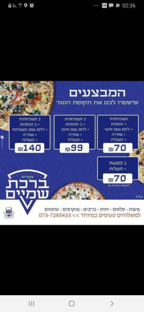 פיצה ברכת שמים פיצה ברכת שמים