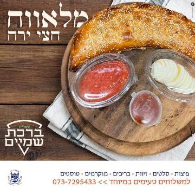 פיצה ברכת שמים פיצה ברכת שמים