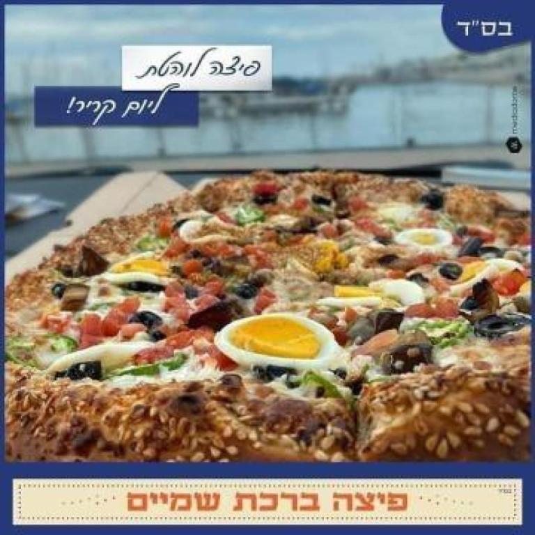 פיצה ברכת שמים פיצה ברכת שמים