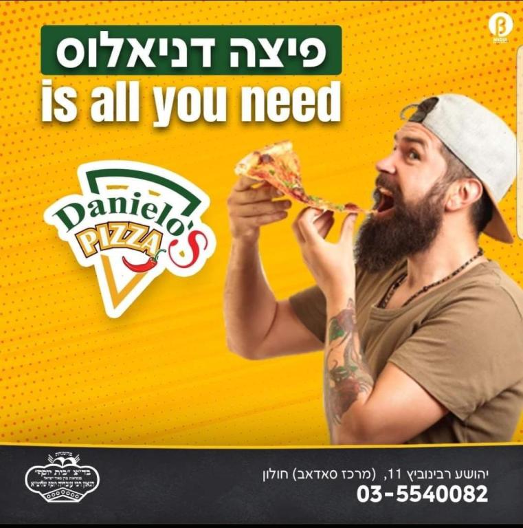 דניאלוס פיצה דניאלוס פיצה