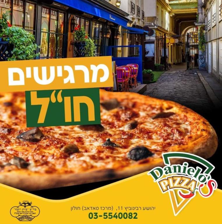 דניאלוס פיצה דניאלוס פיצה