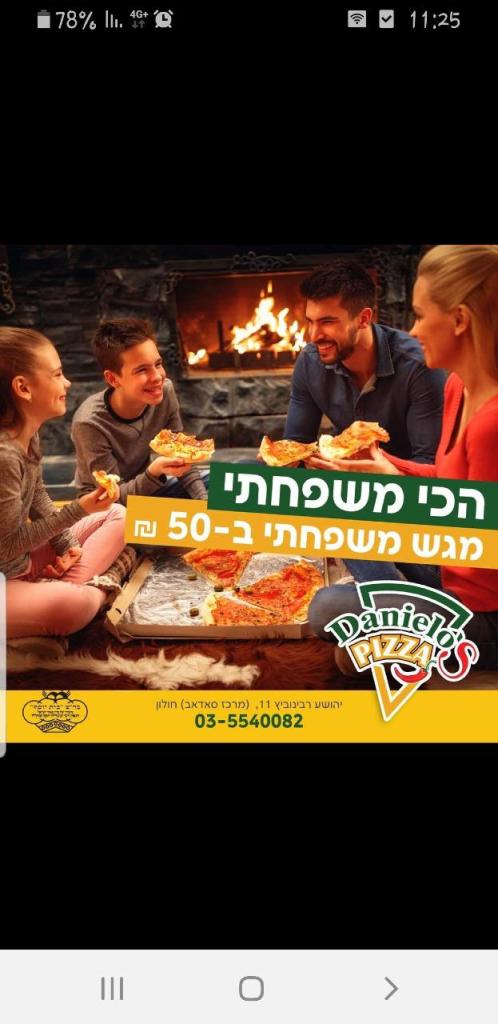 דניאלוס פיצה דניאלוס פיצה