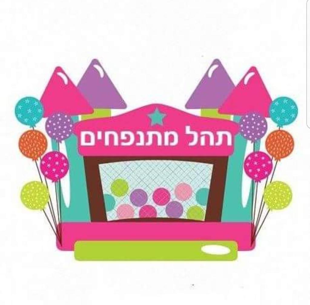 תהל מתנפחים תהל מתנפחים