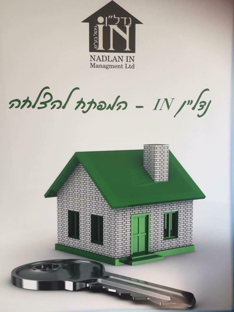 נדלן אין ניהול בעמ נדלן אין ניהול בעמ