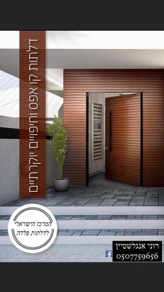 המרכז הישאלי לדלתות פלדה המרכז הישאלי לדלתות פלדה