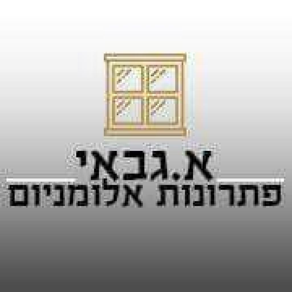 א.גבאי פתרונות אלומיניום א.גבאי פתרונות אלומיניום