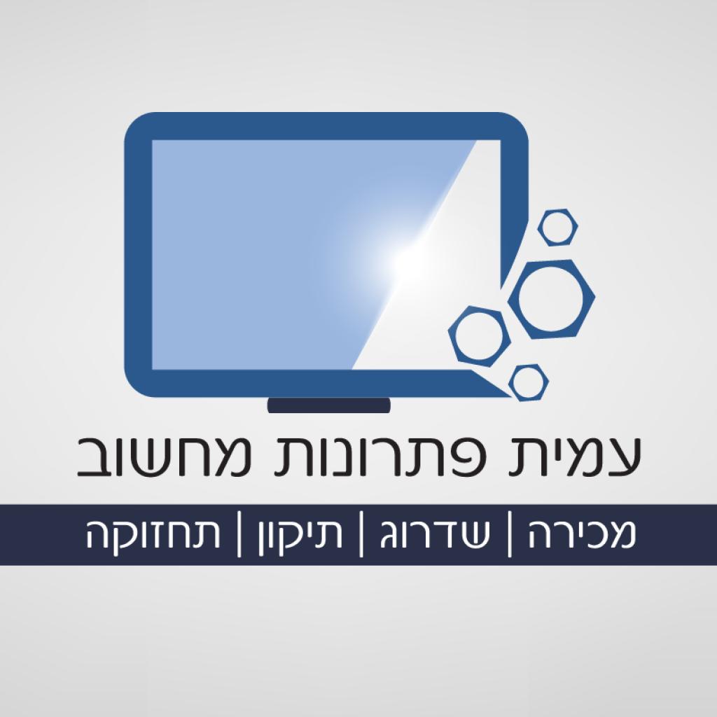 עמית פתרונות מחשוב עמית פתרונות מחשוב