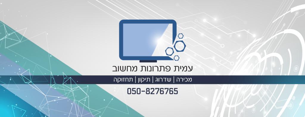 עמית פתרונות מחשוב עמית פתרונות מחשוב