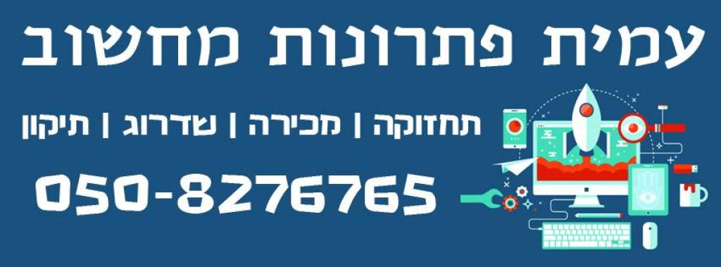 עמית פתרונות מחשוב עמית פתרונות מחשוב