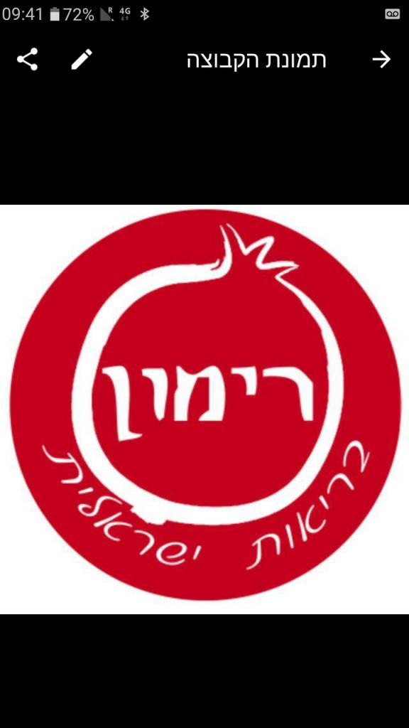 רימון בריאות ישראלית רימון בריאות ישראלית