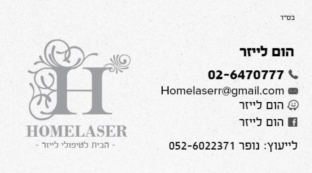 הום לייזר הום לייזר