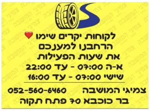 צמיגי המושבה